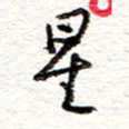 蔡金星星书法图片