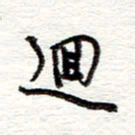 蔡金星回书法图片