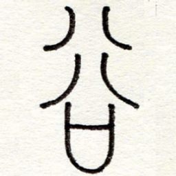 蔡金星谷书法图片