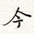 蔡金星今书法图片