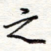 蔡金星之书法图片