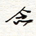 蔡金星念书法图片