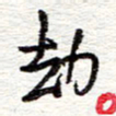 蔡金星劫书法图片