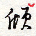 蔡金星倾书法图片