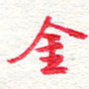 蔡金星金书法图片