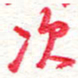 蔡金星次书法图片