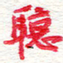 蔡金星听书法图片