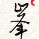 蔡金星峰书法图片