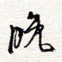 蔡金星晚书法图片
