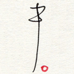 蔡金星中书法图片