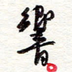 蔡金星响书法图片