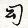 蔡金星幻书法图片