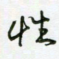姜绍来性书法图片