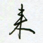 姜绍来来书法图片