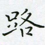 姜绍来路书法图片