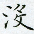 姜绍来没书法图片