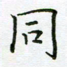 姜绍来同书法图片