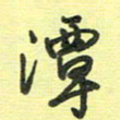戴晨潭书法图片