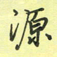 戴晨源书法图片