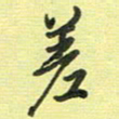 戴晨差书法图片