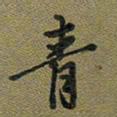 戴晨青书法图片