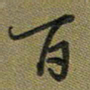 戴晨百书法图片