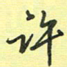 戴晨许书法图片