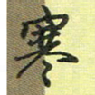 戴晨寒书法图片