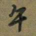 戴晨午书法图片