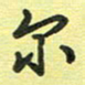 戴晨尔书法图片