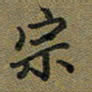 戴晨宗书法图片