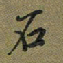 戴晨石书法图片