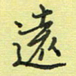戴晨远书法图片