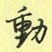 戴晨动书法图片