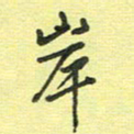 戴晨岸书法图片