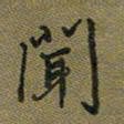 戴晨闻书法图片