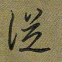 戴晨从书法图片