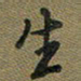 戴晨生书法图片