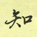戴晨知书法图片