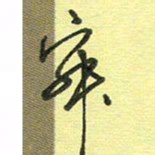 戴晨寂书法图片