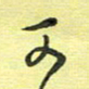 戴晨可书法图片