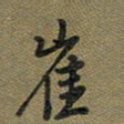 戴晨崔书法图片