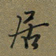 戴晨居书法图片