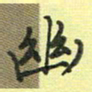 戴晨幽书法图片