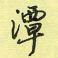 戴晨潭书法图片