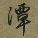戴晨潭书法图片