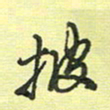 戴晨披书法图片