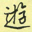 戴晨游书法图片