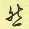 戴晨然书法图片