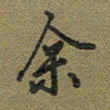 戴晨余书法图片